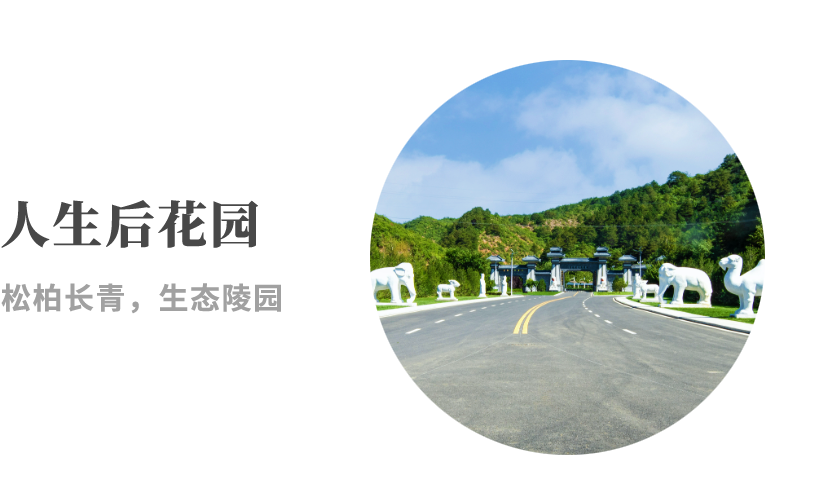 八达岭陵园